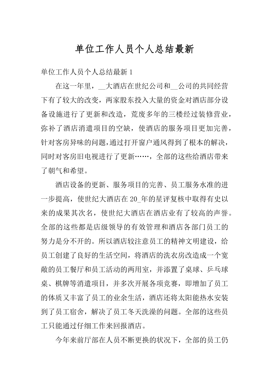 单位工作人员个人总结最新精选.docx_第1页