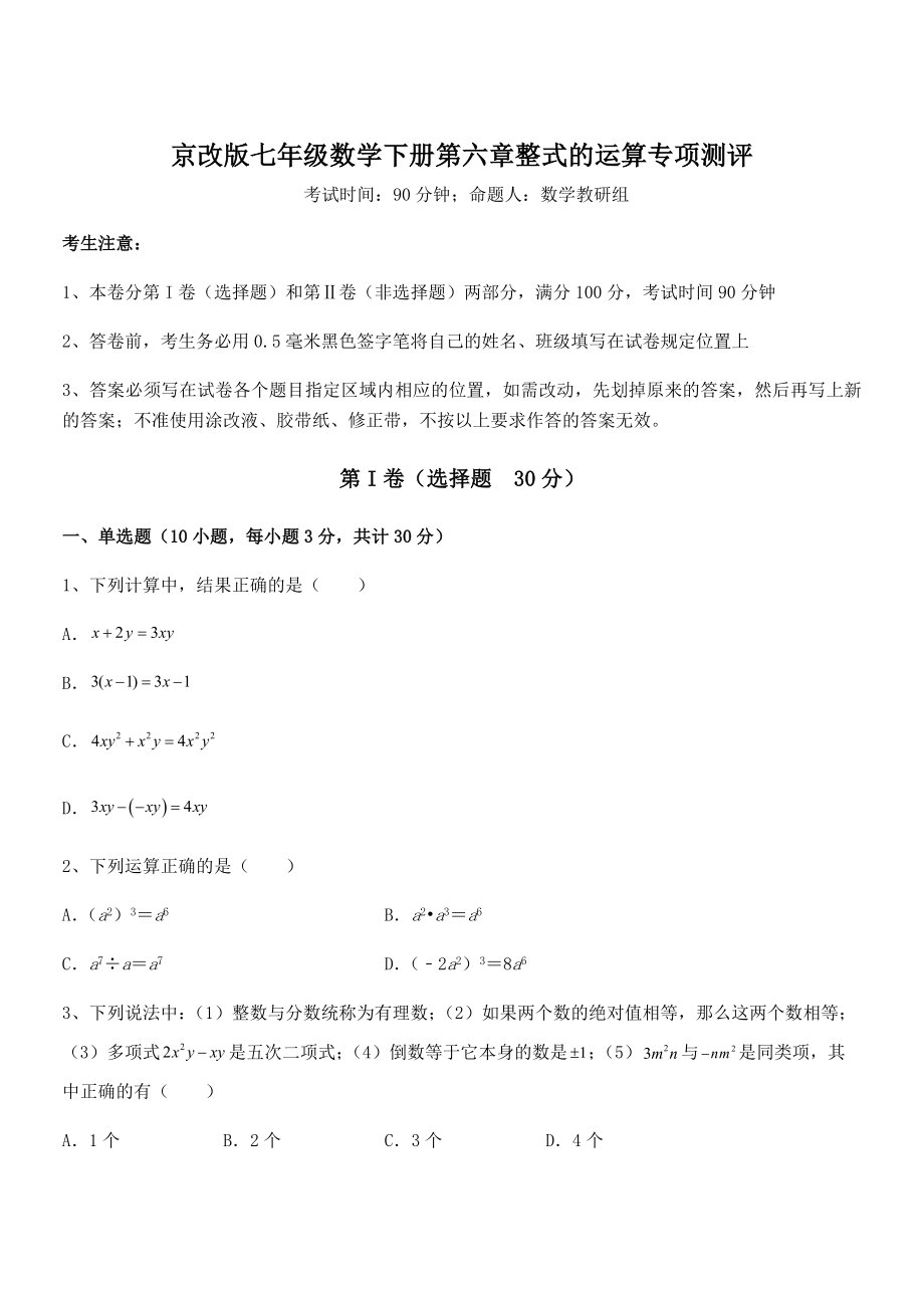 精品解析2022年京改版七年级数学下册第六章整式的运算专项测评试卷(含答案详细解析).docx_第1页