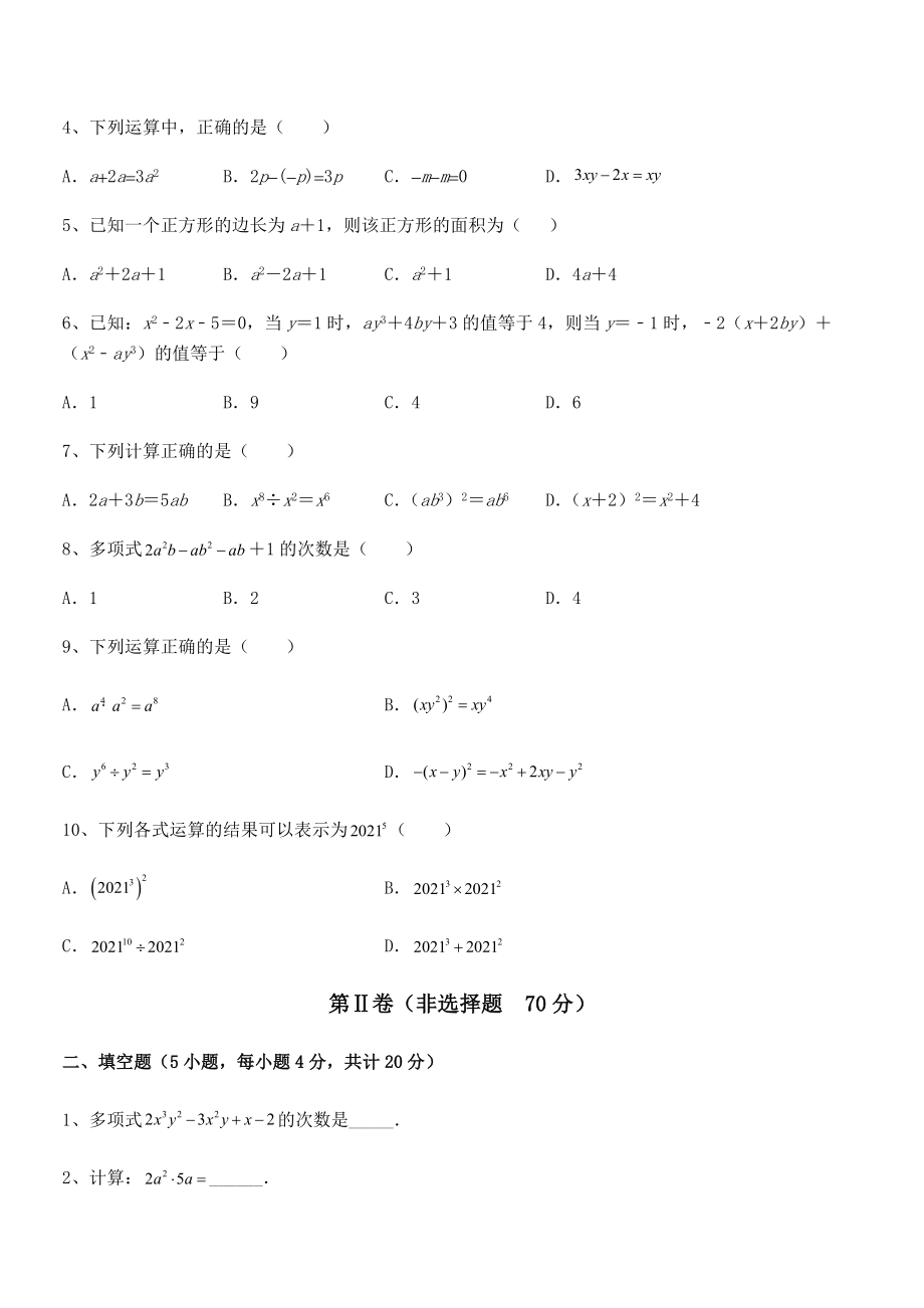 精品解析2022年京改版七年级数学下册第六章整式的运算专项测评试卷(含答案详细解析).docx_第2页