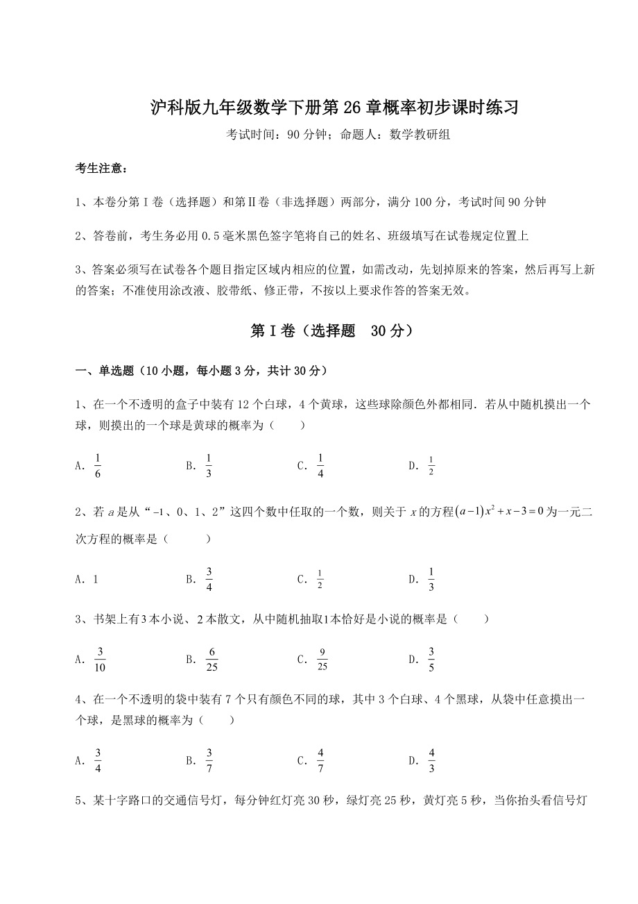 精品试卷沪科版九年级数学下册第26章概率初步课时练习练习题(精选含解析).docx_第1页