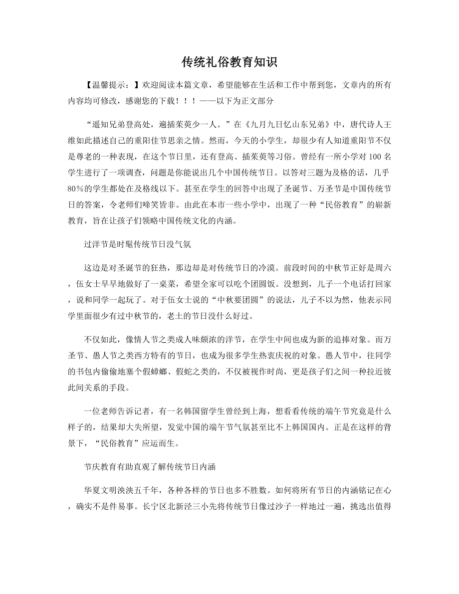 传统礼俗教育知识精选.docx_第1页