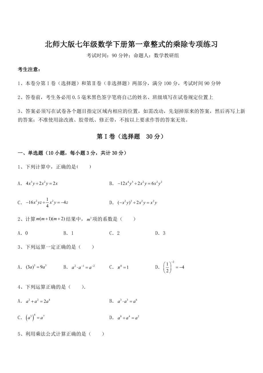 精品解析2021-2022学年北师大版七年级数学下册第一章整式的乘除专项练习试题(含详解).docx_第1页