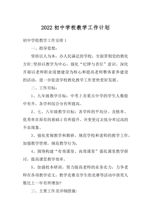 2022初中学校教学工作计划汇编.docx