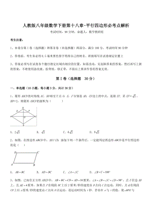 精品解析2022年最新人教版八年级数学下册第十八章-平行四边形必考点解析试题.docx