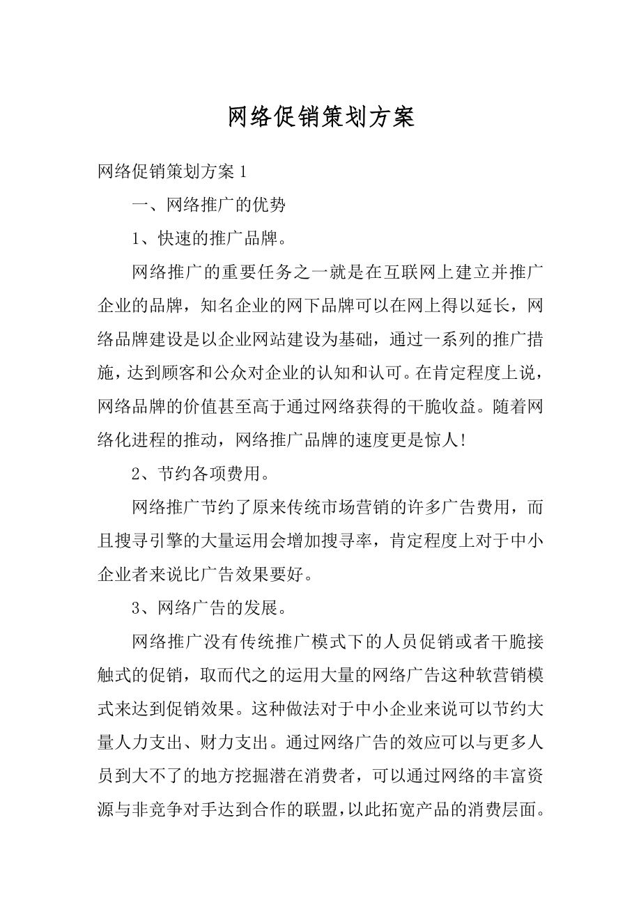 网络促销策划方案例文.docx_第1页