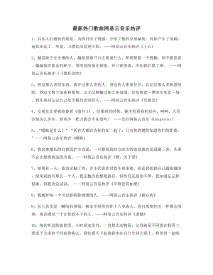 【歌曲热评】网易云音乐热门流行歌曲经典名歌热评精选.docx