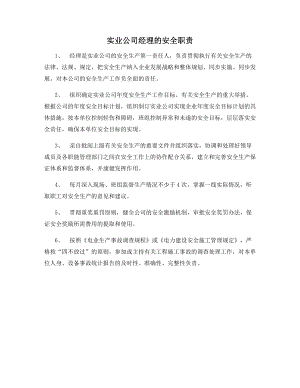 实业公司经理的安全职责.docx