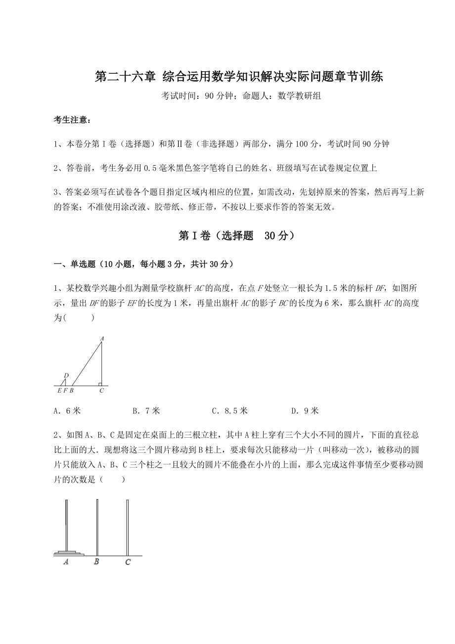 精品试卷京改版九年级数学下册第二十六章-综合运用数学知识解决实际问题章节训练试题.docx_第1页