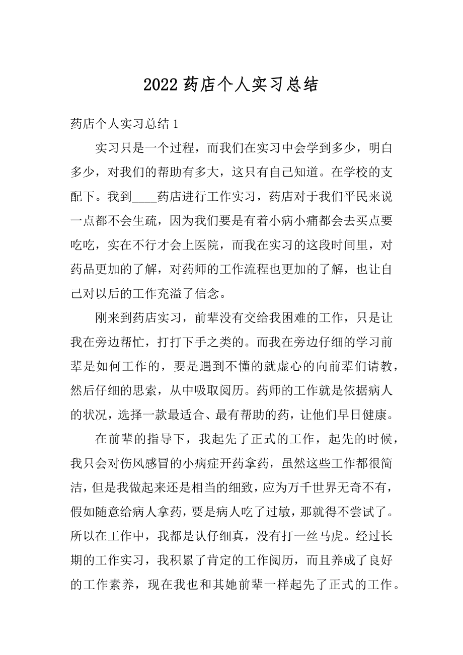 2022药店个人实习总结范例.docx_第1页