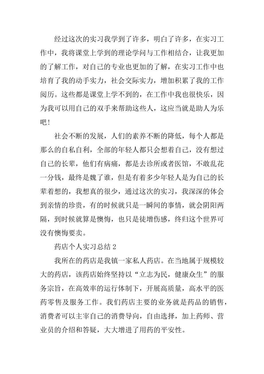 2022药店个人实习总结范例.docx_第2页