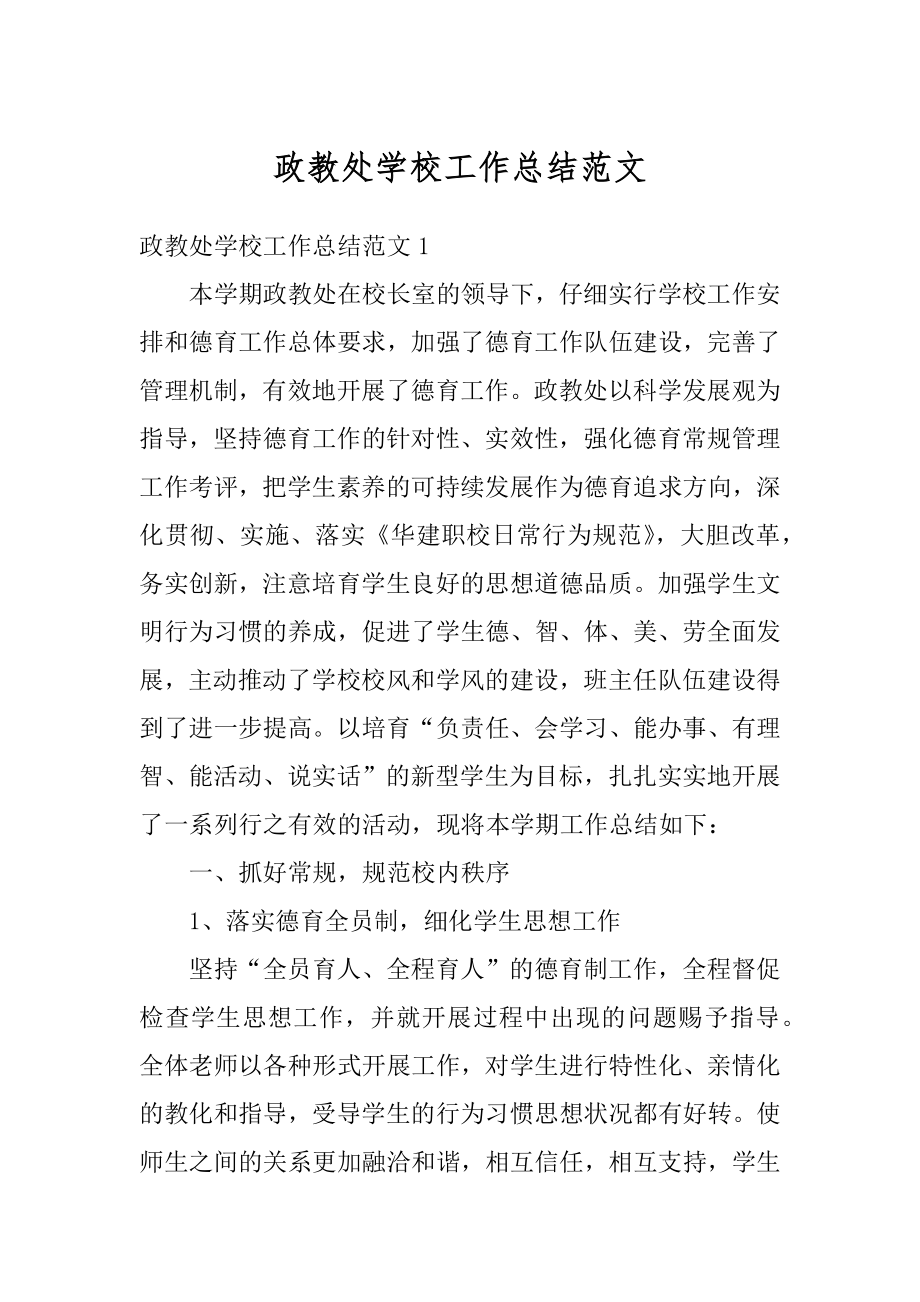 政教处学校工作总结范文优质.docx_第1页