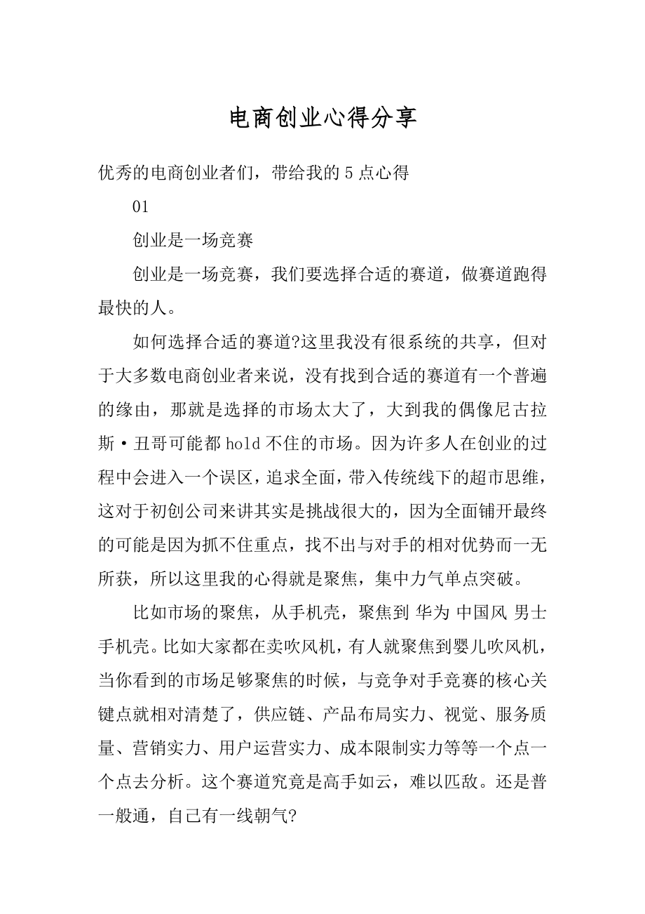 电商创业心得分享精编.docx_第1页