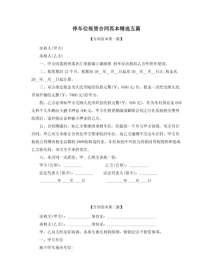 停车位出租合同参考(合集).docx