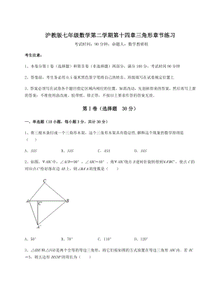 难点解析沪教版七年级数学第二学期第十四章三角形章节练习练习题(含详解).docx