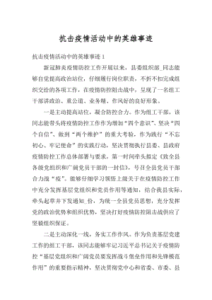 抗击疫情活动中的英雄事迹汇总.docx