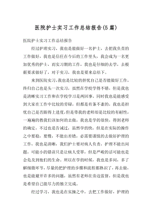 医院护士实习工作总结报告精选.docx