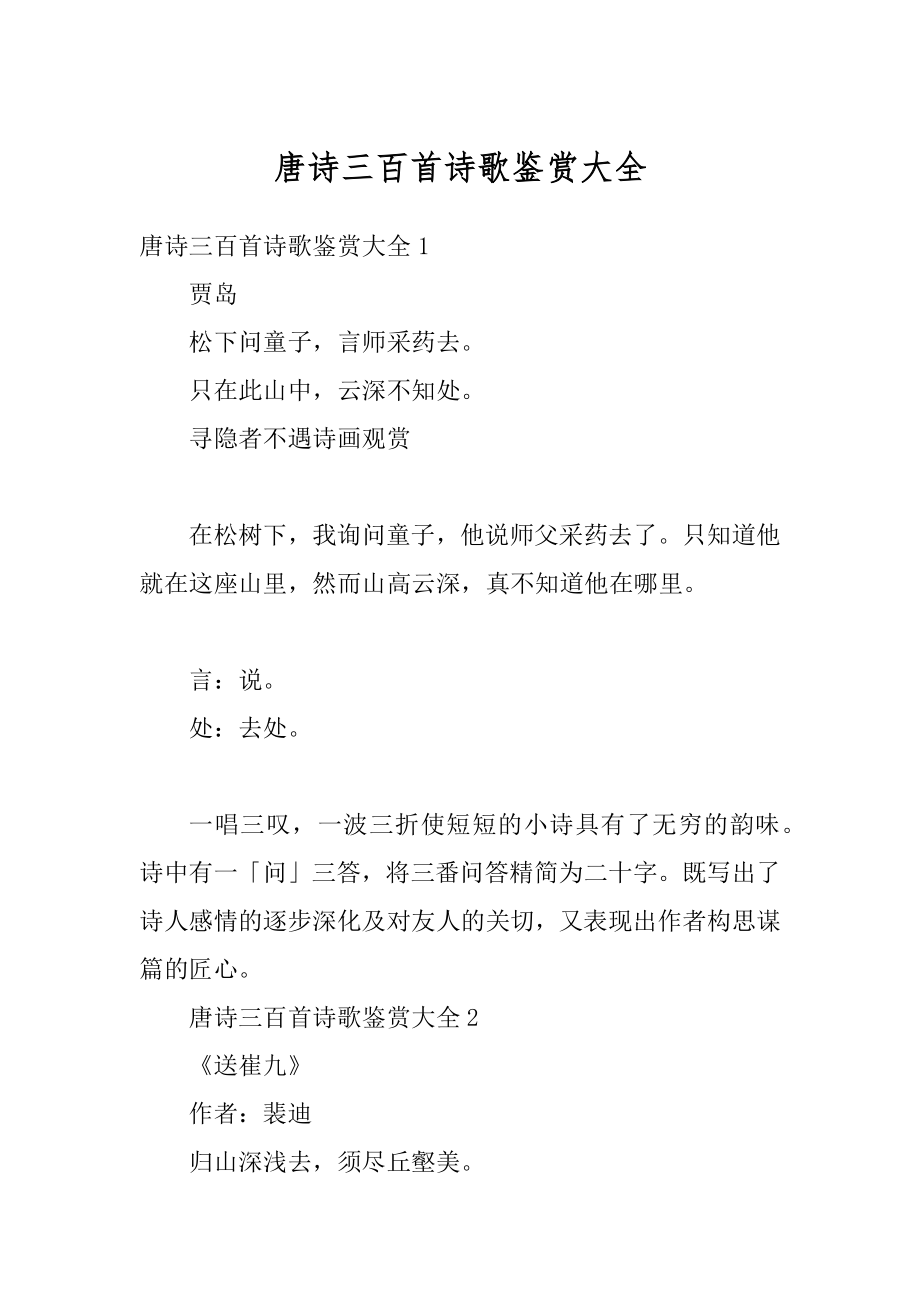 唐诗三百首诗歌鉴赏大全优质.docx_第1页