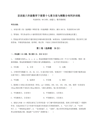 难点详解京改版八年级数学下册第十七章方差与频数分布同步训练试题(含详细解析).docx