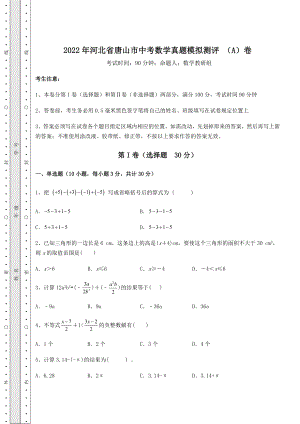 备考练习2022年河北省唐山市中考数学真题模拟测评-(A)卷(含答案详解).docx