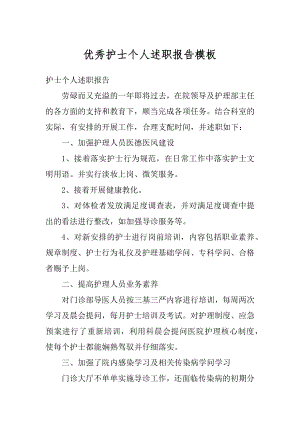 优秀护士个人述职报告模板汇编.docx