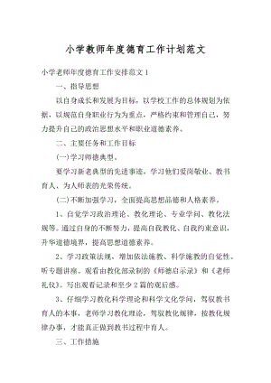 小学教师年度德育工作计划范文汇编.docx