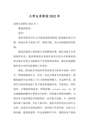 大学生求职信2022年范文.docx