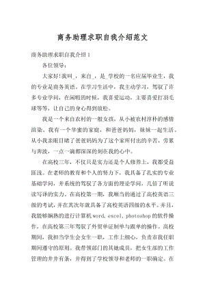 商务助理求职自我介绍范文最新.docx