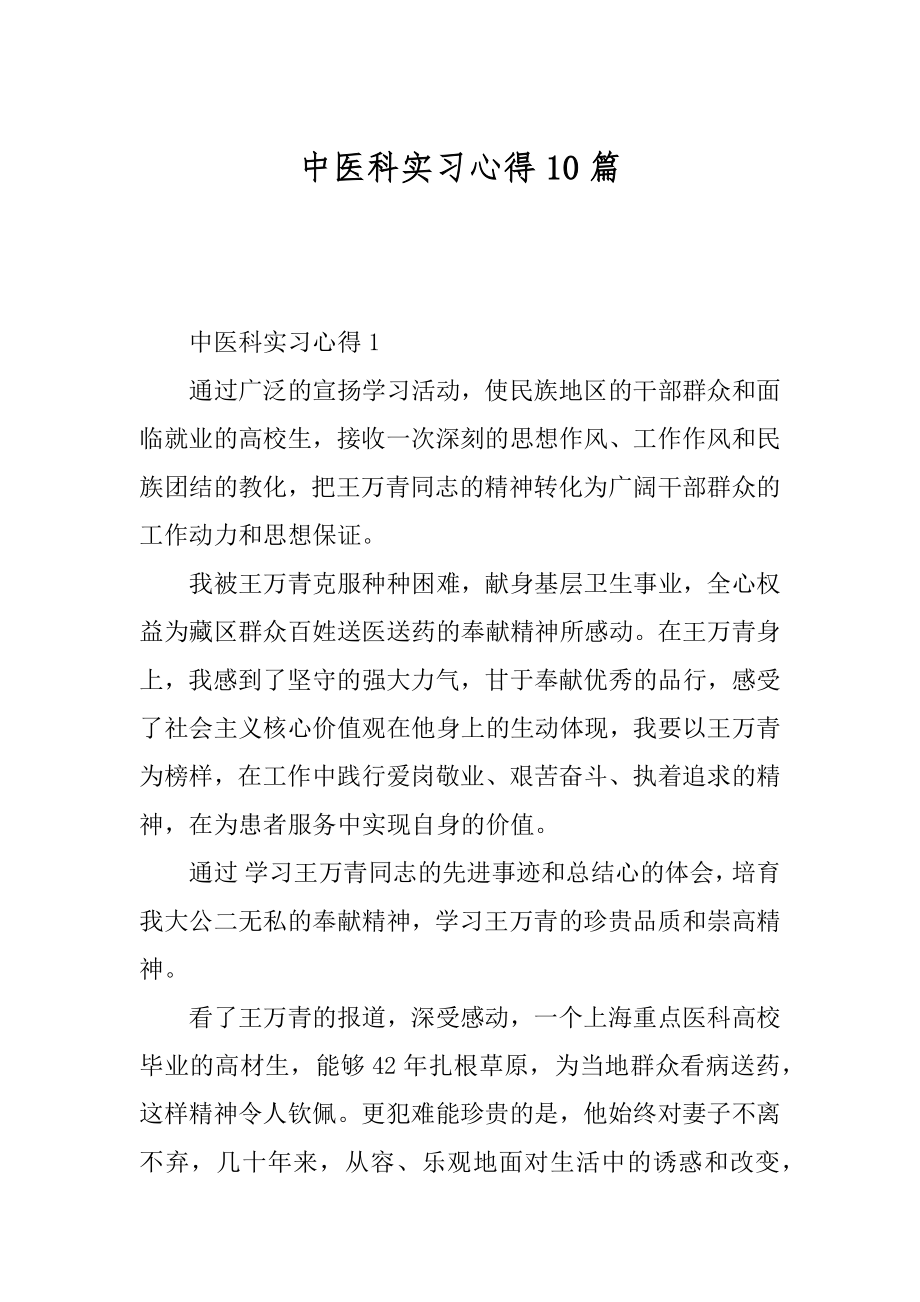 中医科实习心得10篇优质.docx_第1页