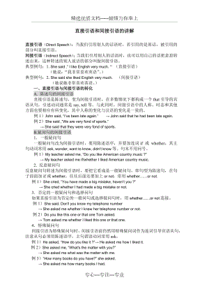 初中英语直接引语和间接引语讲解与训练(共5页).doc