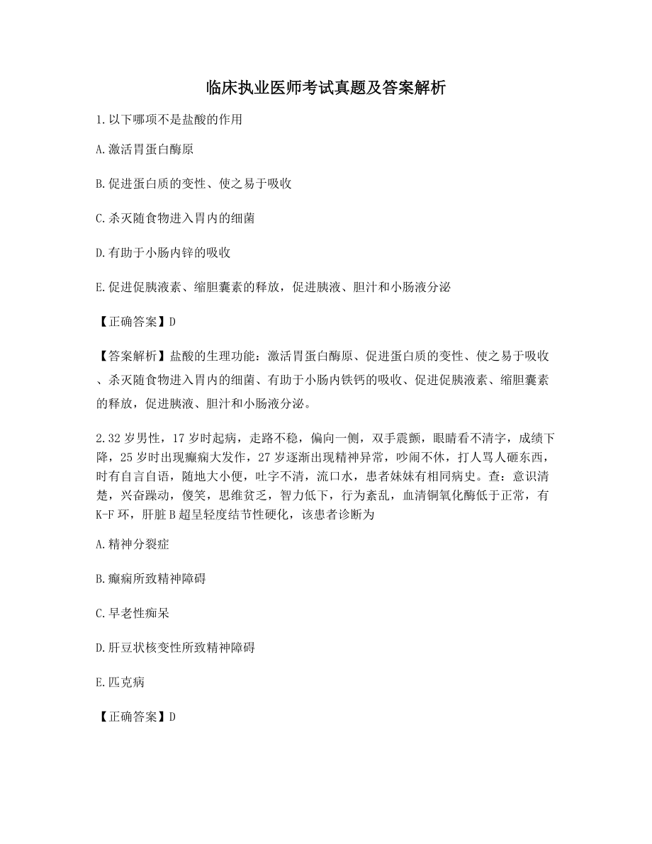 最新《临床执业医师》备考模拟练习含答案及解析.docx_第1页