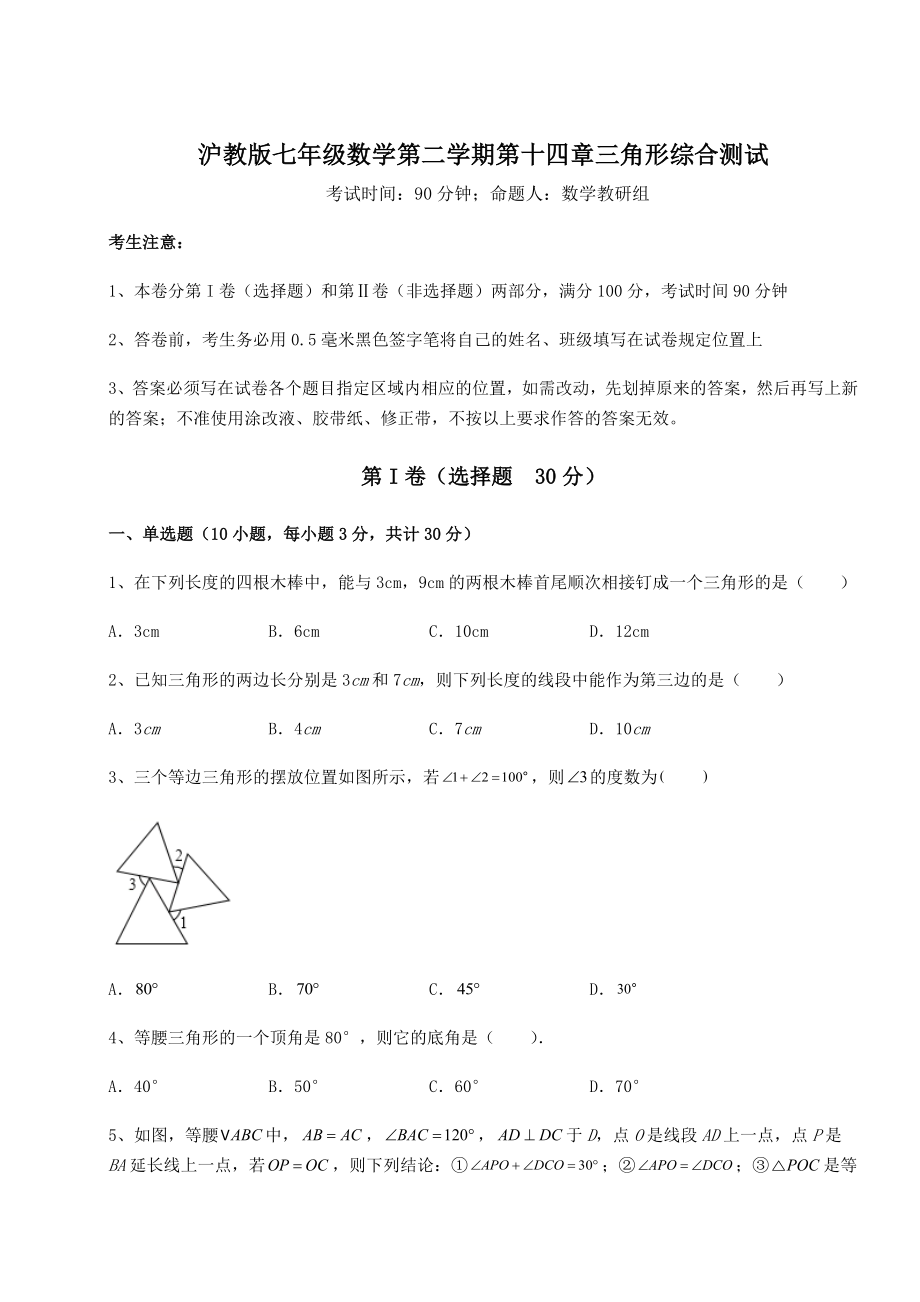 2022年精品解析沪教版七年级数学第二学期第十四章三角形综合测试练习题.docx_第1页