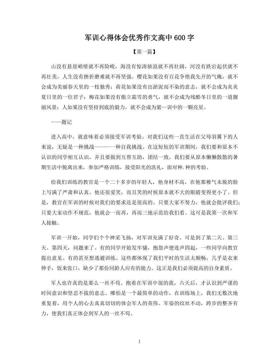 军训心得体会优秀作文高中600字.docx_第1页