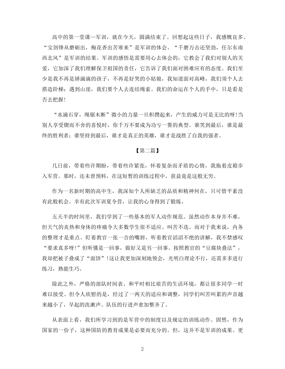 军训心得体会优秀作文高中600字.docx_第2页