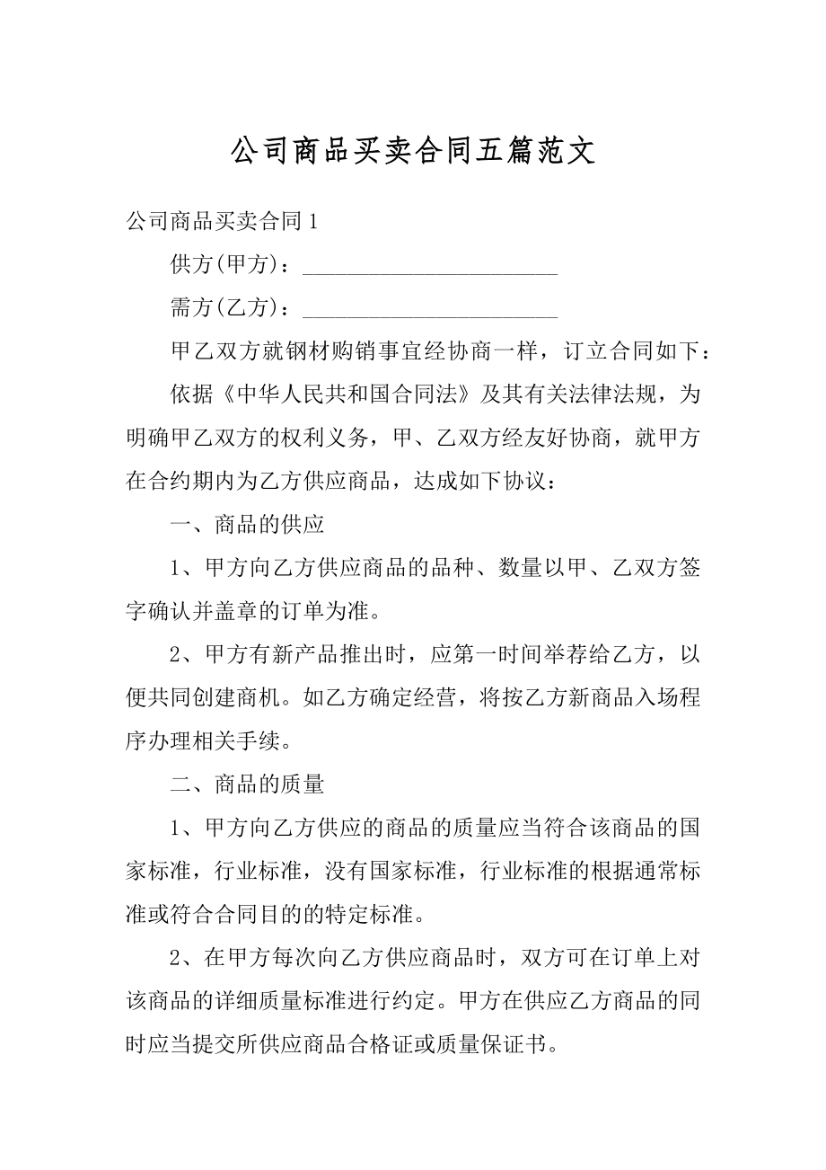 公司商品买卖合同五篇范文精品.docx_第1页