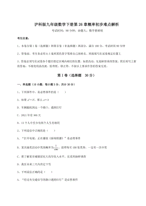 2022年精品解析沪科版九年级数学下册第26章概率初步难点解析试题(含答案解析).docx