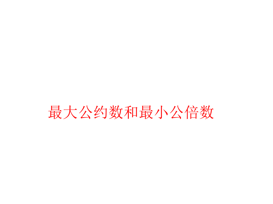 奥数最大公约数与最小公倍数ppt课件.ppt_第1页