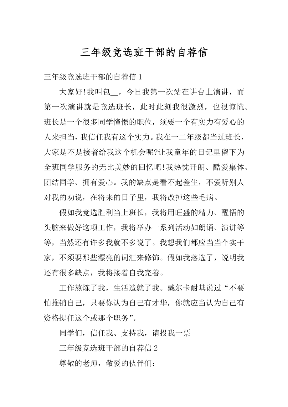 三年级竞选班干部的自荐信精选.docx_第1页