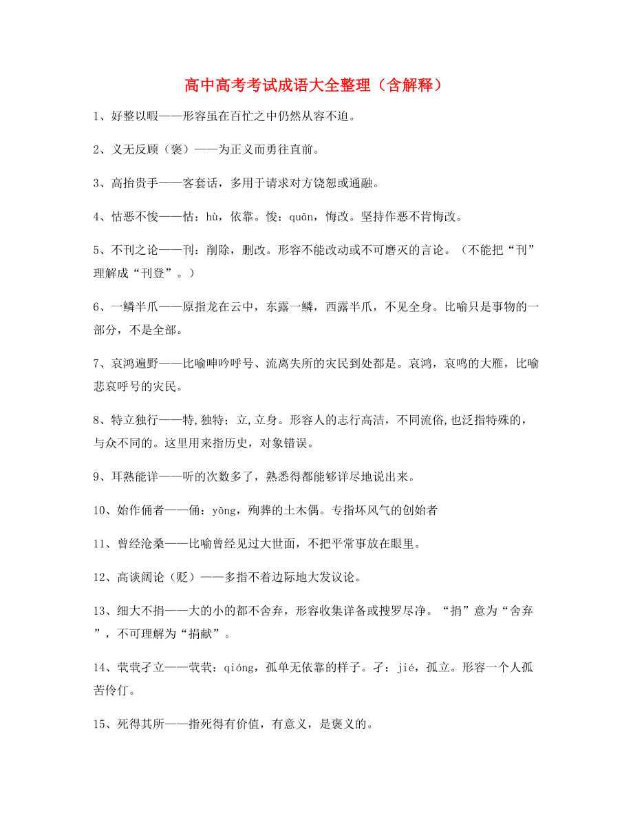 名师教学课件：高中必备常用高频成语重点学习资料(精选).docx_第1页