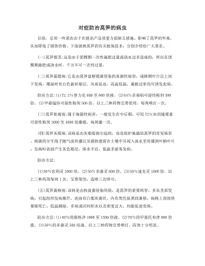 对症防治莴笋的病虫.docx