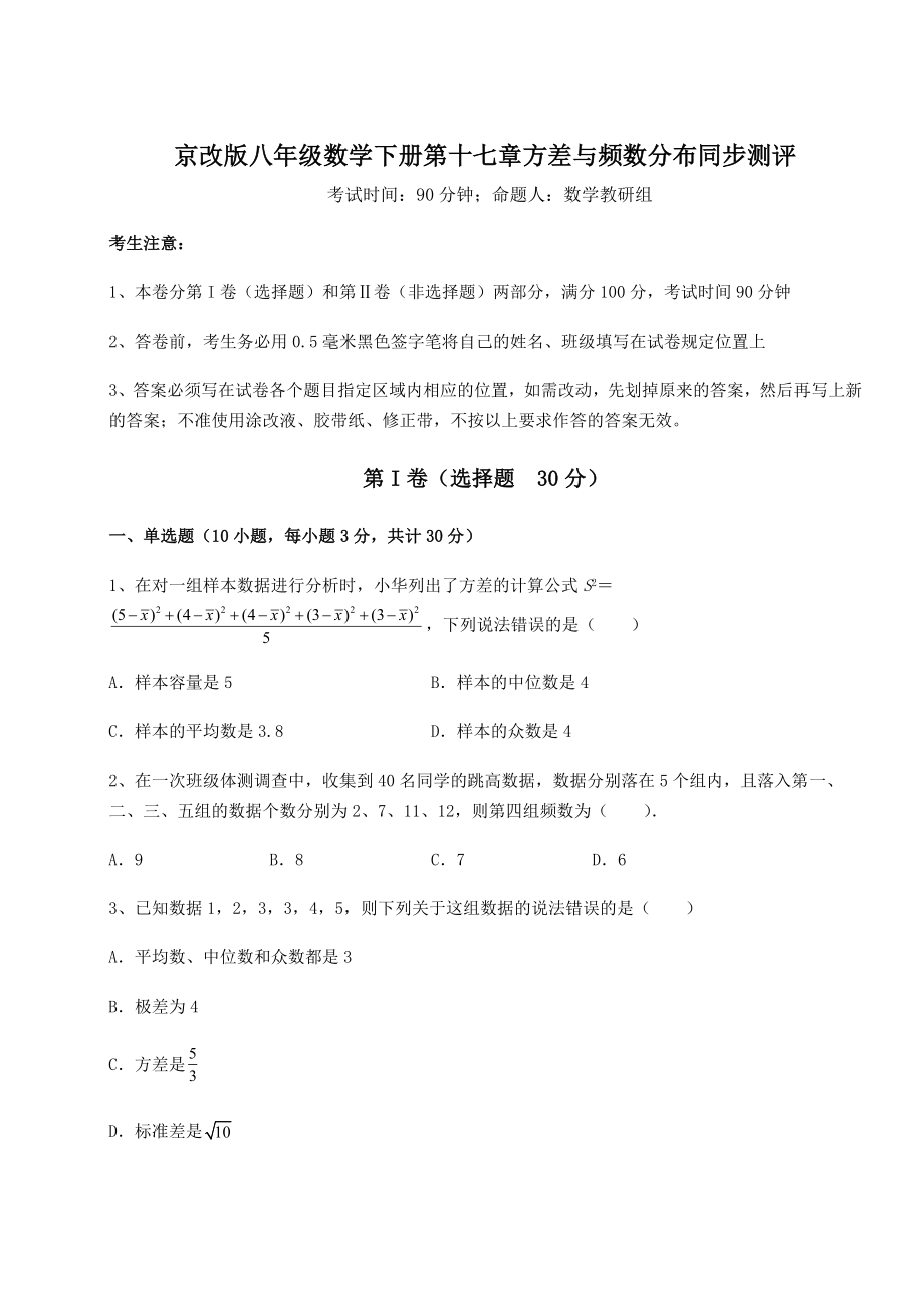 难点详解京改版八年级数学下册第十七章方差与频数分布同步测评试卷(无超纲).docx_第1页