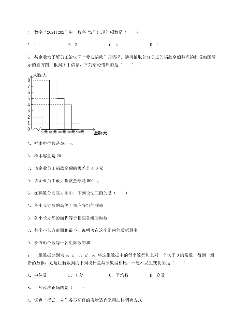 难点详解京改版八年级数学下册第十七章方差与频数分布同步测评试卷(无超纲).docx_第2页