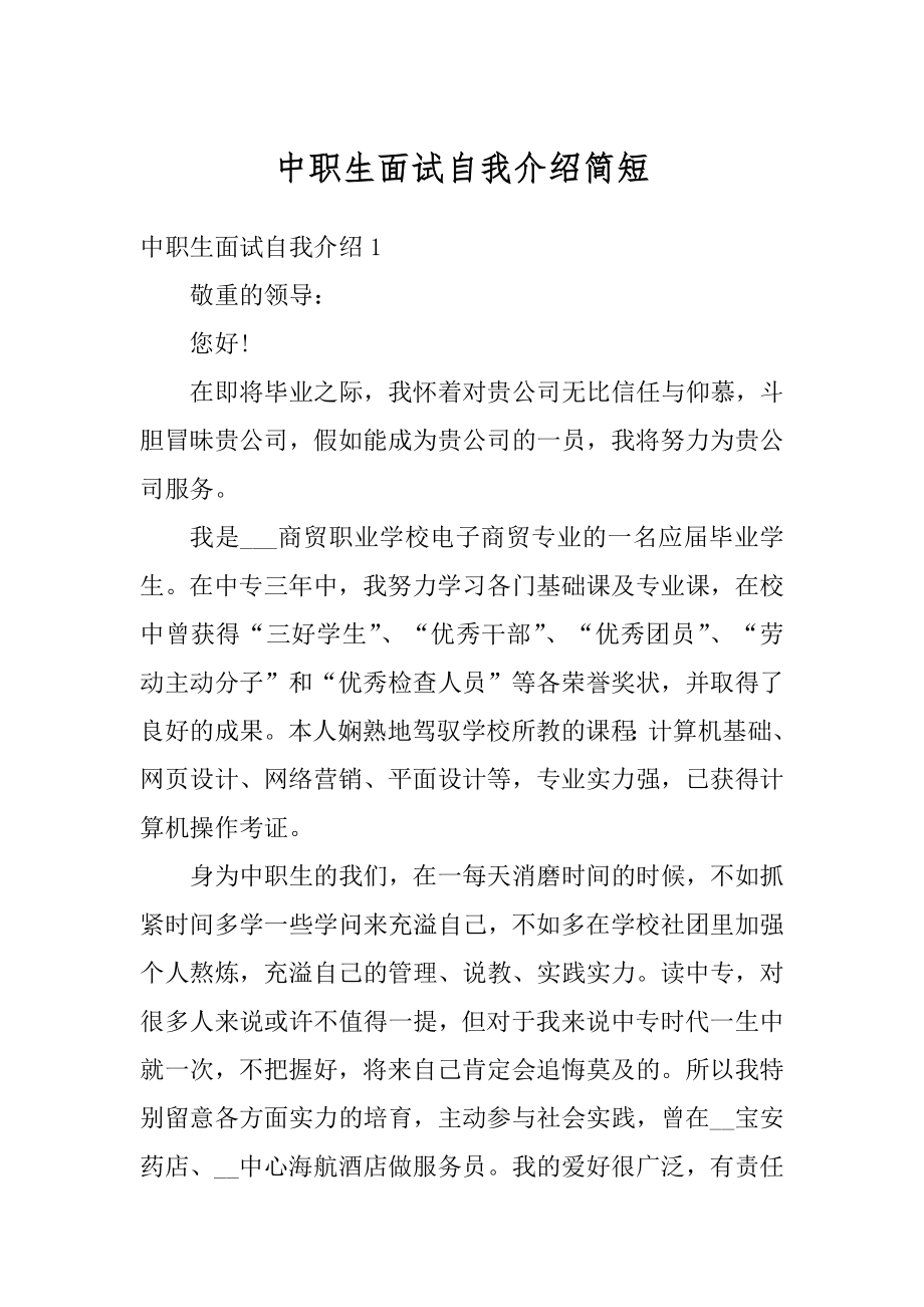 中职生面试自我介绍简短汇总.docx_第1页