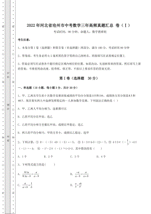 中考数学2022年河北省沧州市中考数学三年高频真题汇总-卷(Ⅰ)(含详解).docx