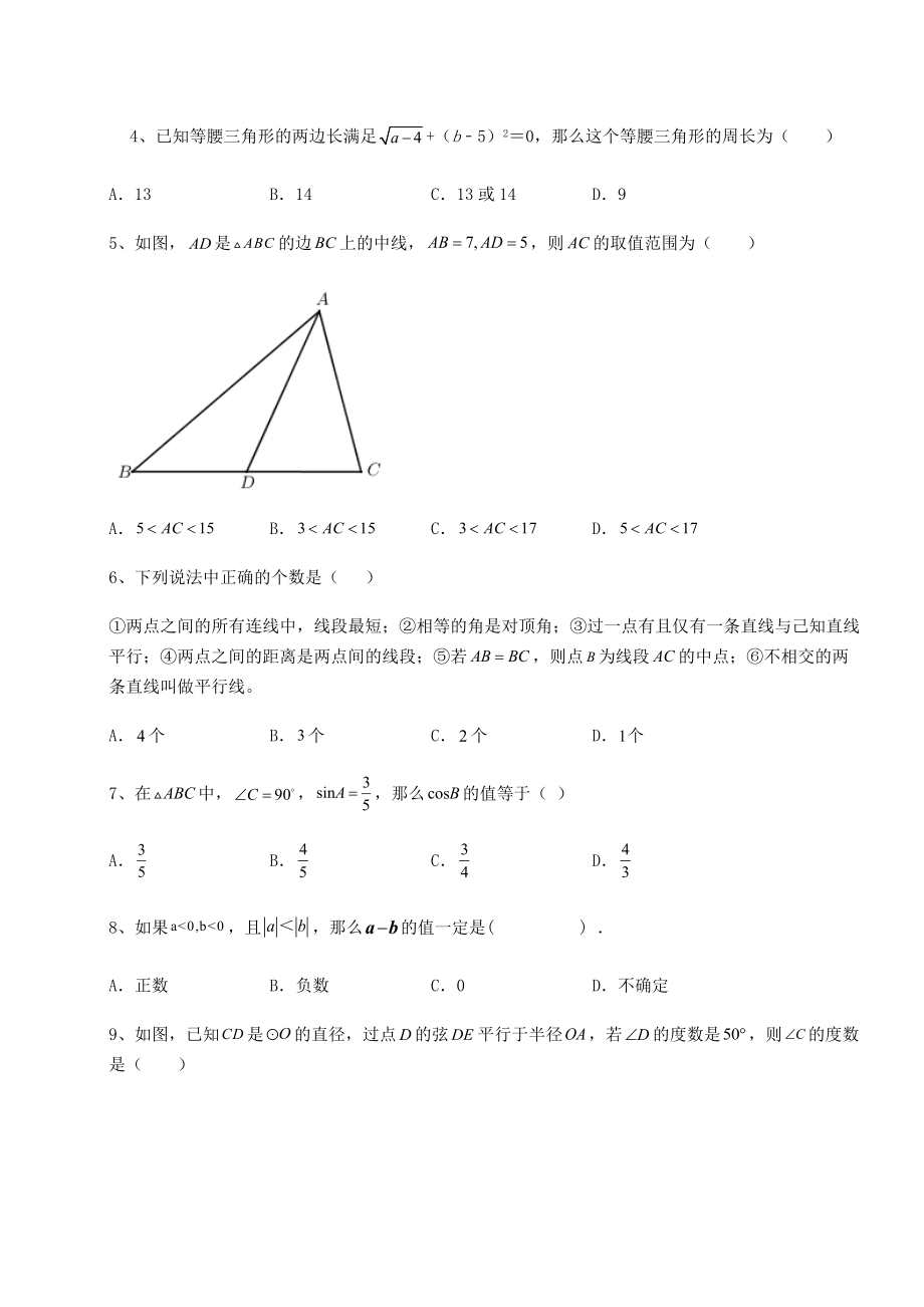 中考数学2022年河北省沧州市中考数学三年高频真题汇总-卷(Ⅰ)(含详解).docx_第2页