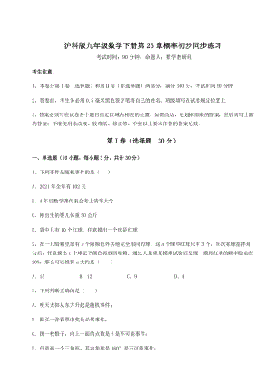 2022年最新沪科版九年级数学下册第26章概率初步同步练习试题(含详细解析).docx