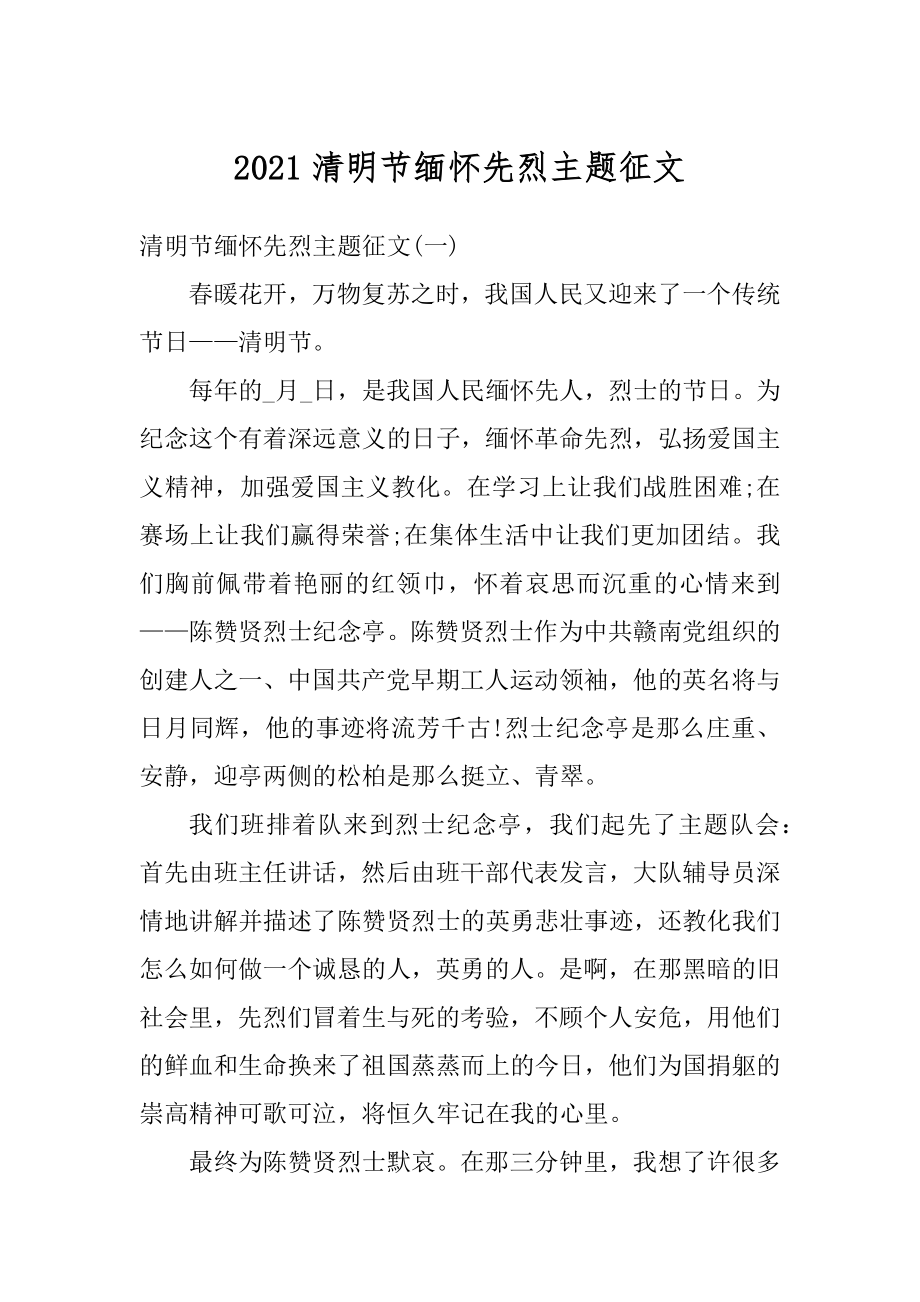 2021清明节缅怀先烈主题征文例文.docx_第1页