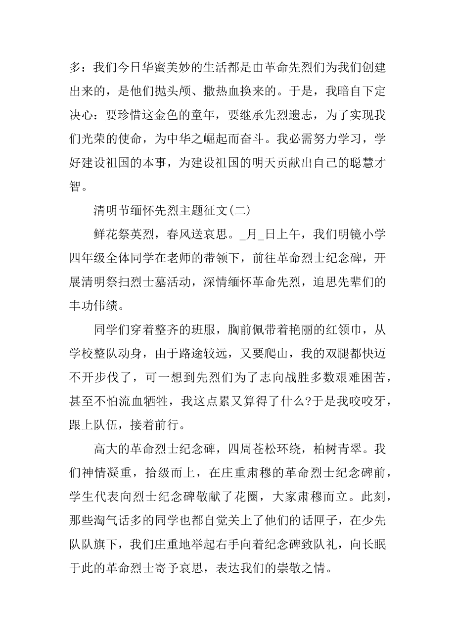 2021清明节缅怀先烈主题征文例文.docx_第2页