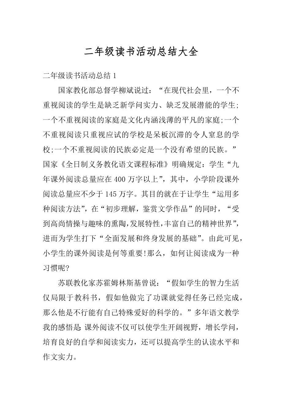 二年级读书活动总结大全精编.docx_第1页