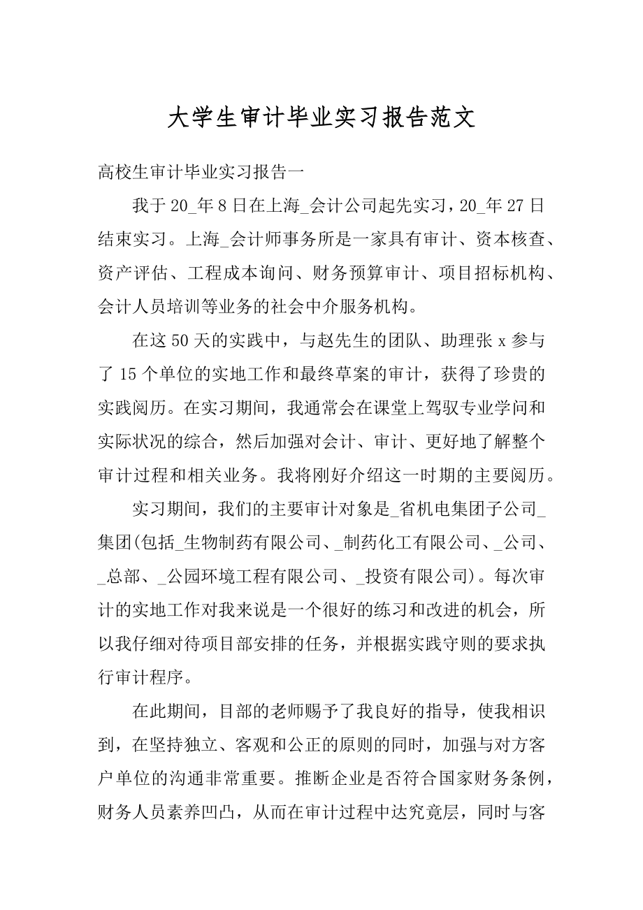 大学生审计毕业实习报告范文汇编.docx_第1页