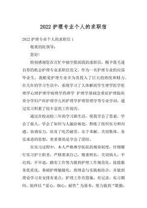 2022护理专业个人的求职信最新.docx